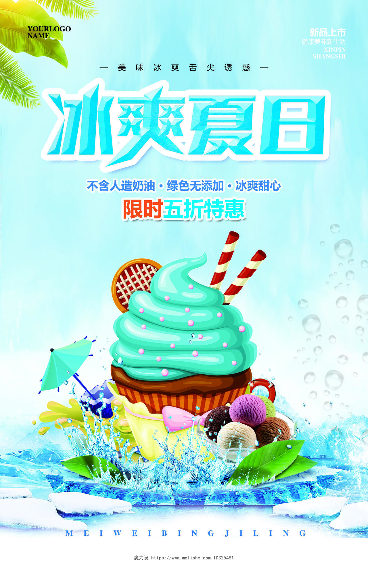 甜品简约夏季夏天冰爽夏日冰激凌冰淇淋雪糕促销活动海报